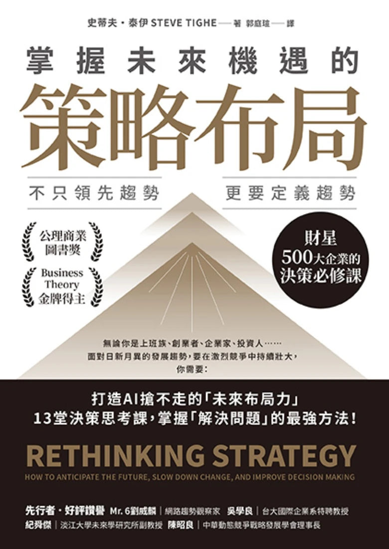 掌握未來機遇的策略布局:不只領先趨勢,更要定義趨勢,財星500大企業的決策必修課 平裝書 Paperback