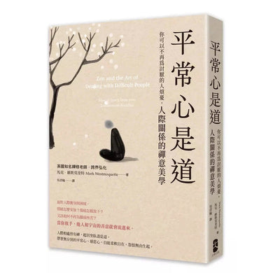 平常心是道:【你可以不再為討厭的人煩憂】人際關係的禪意美學-非故事: 心理勵志 Self-help-買書書 BuyBookBook