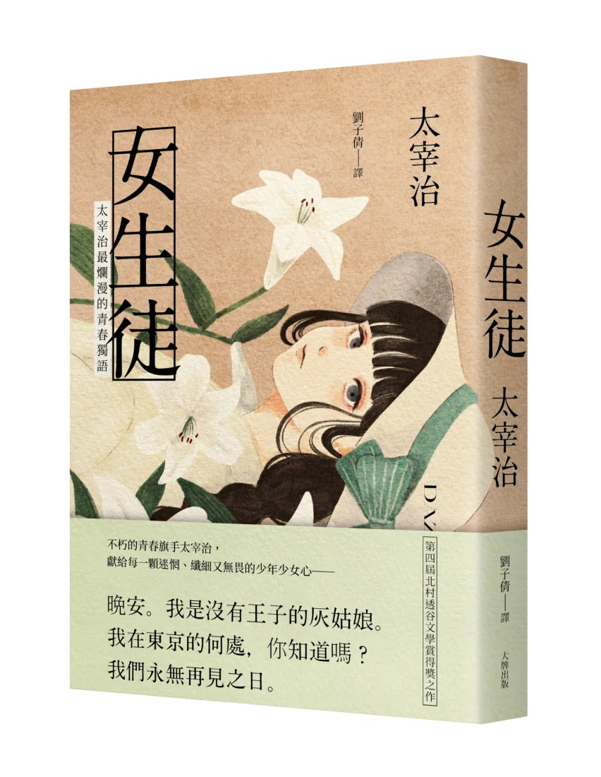 女生徒:太宰治最爛漫的青春獨語 平裝書 Paperback