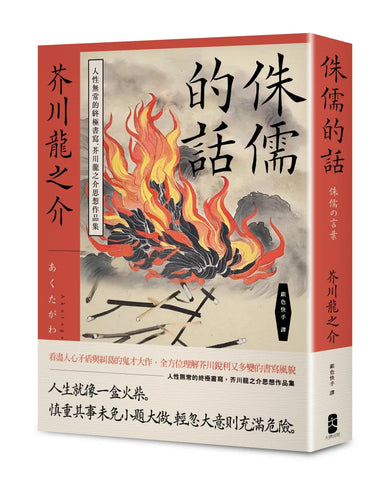 侏儒的話:人性無常的終極書寫,芥川龍之介思想作品集 平裝書 Paperback