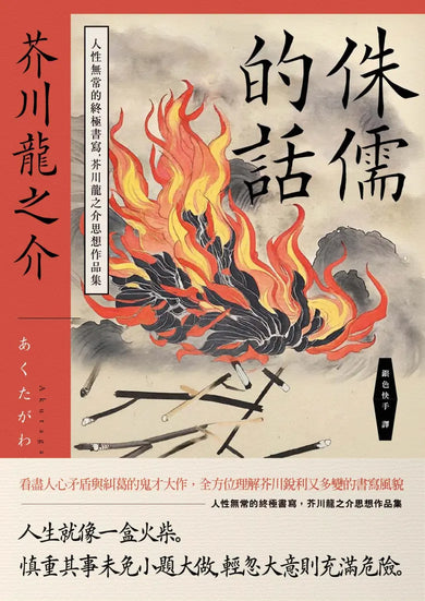 侏儒的話:人性無常的終極書寫,芥川龍之介思想作品集 平裝書 Paperback