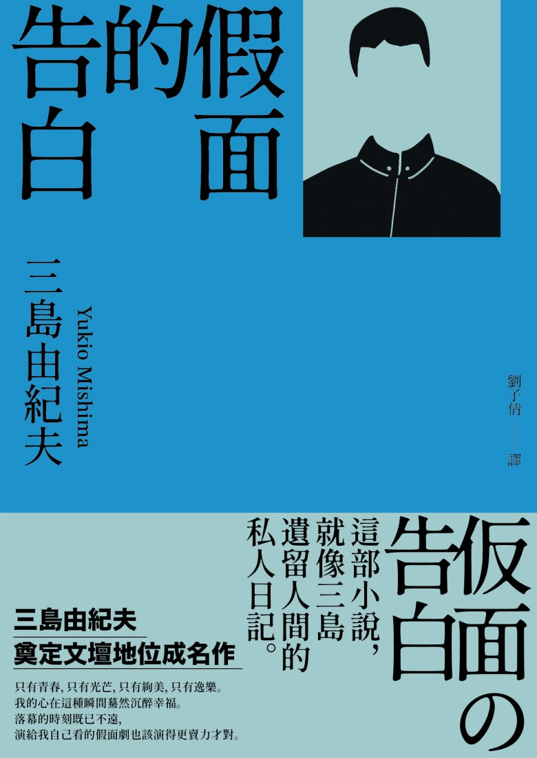 假面的告白:三島由紀夫奠定文壇地位成名作 平裝書 Paperback