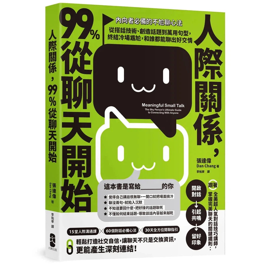人際關係,99%從聊天開始: 【內向者必備的不尬聊心法】從搭話技術、創造話題到萬用句型,終結冷場尷尬,和誰都能聊出好交情-非故事: 心理勵志 Self-help-買書書 BuyBookBook