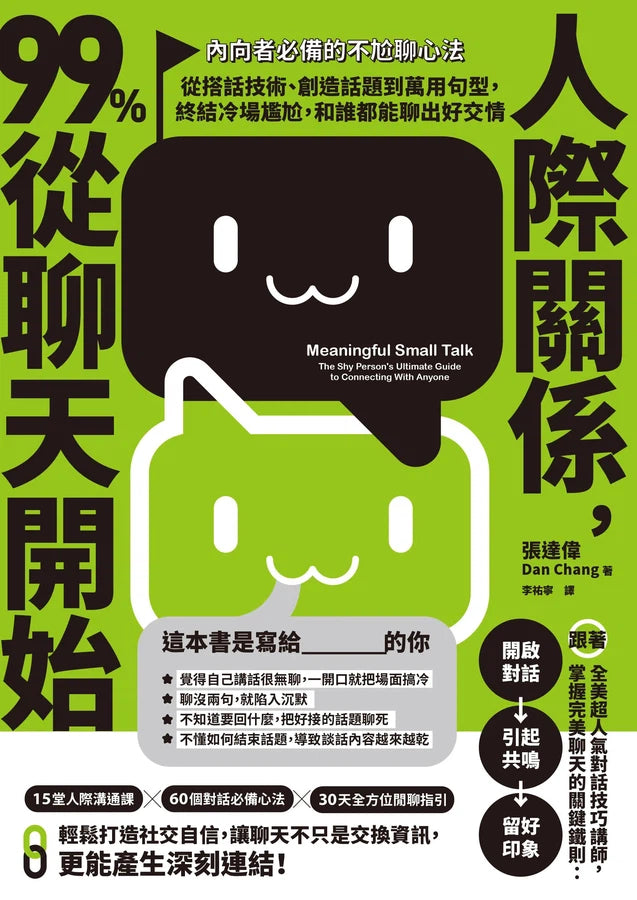人際關係,99%從聊天開始: 【內向者必備的不尬聊心法】從搭話技術、創造話題到萬用句型,終結冷場尷尬,和誰都能聊出好交情-非故事: 心理勵志 Self-help-買書書 BuyBookBook