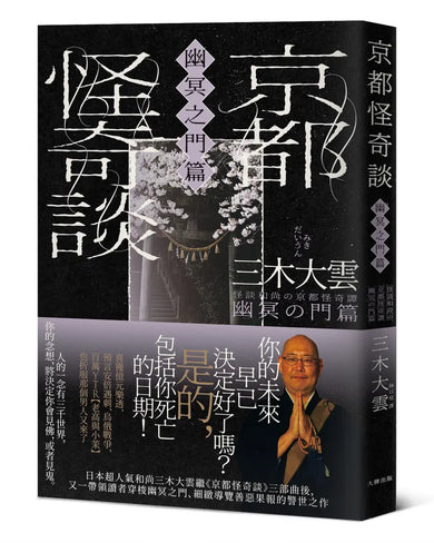 京都怪奇談【幽冥之門篇】:日本超人氣和尚三木大雲,帶你穿梭幽冥之門、細緻導覽善惡果報的警世之作 平裝書 Paperback