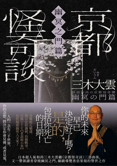 京都怪奇談【幽冥之門篇】:日本超人氣和尚三木大雲,帶你穿梭幽冥之門、細緻導覽善惡果報的警世之作 平裝書 Paperback