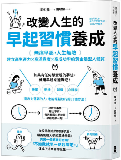 改變人生的早起習慣養成:【無痛早起,人生無敵】建立高生產力╳高滿意度╳高成功率的黃金晨型人體質 平裝書 Paperback