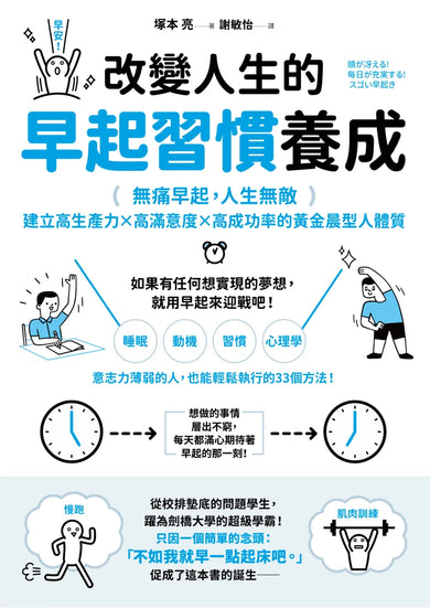 改變人生的早起習慣養成:【無痛早起,人生無敵】建立高生產力╳高滿意度╳高成功率的黃金晨型人體質 平裝書 Paperback