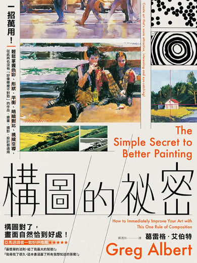 構圖的祕密:一招萬用!輕鬆掌握色彩、形狀、平衡、明暗對比、視線引導,從此再也沒有「好像哪裡不對勁」的作品,繪畫、攝影、設計都適用【暢銷紀念版】 平裝書 Paperback
