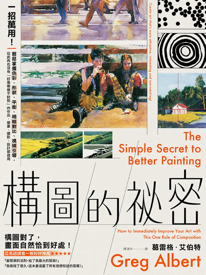 構圖的祕密:一招萬用!輕鬆掌握色彩、形狀、平衡、明暗對比、視線引導,從此再也沒有「好像哪裡不對勁」的作品,繪畫、攝影、設計都適用【暢銷紀念版】 平裝書 Paperback
