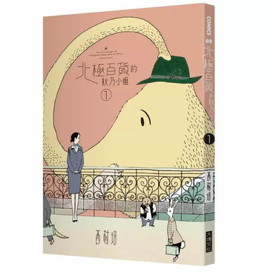 北極百貨的秋乃小姐 (特裝版,全2集)-故事: 奇幻魔法 Fantasy & Magical-買書書 BuyBookBook