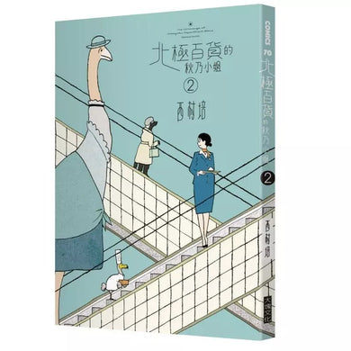 北極百貨的秋乃小姐 (特裝版,全2集)-故事: 奇幻魔法 Fantasy & Magical-買書書 BuyBookBook
