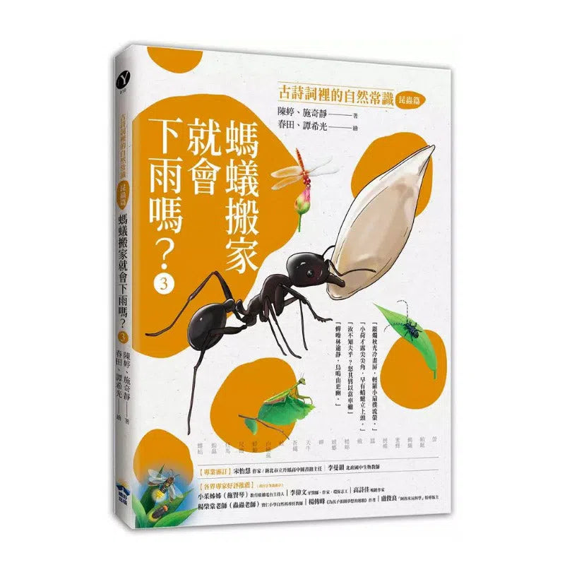 螞蟻搬家就會下雨嗎?:古詩詞裡的自然常識 3【昆蟲篇】-非故事: 動物植物 Animal & Plant-買書書 BuyBookBook
