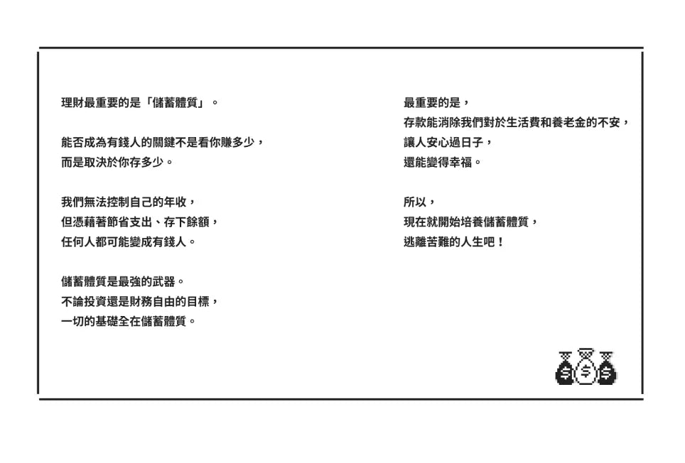 最強儲蓄體質:只要存下20萬,人生就會從此改變!-非故事: 生涯規劃 Life Planning-買書書 BuyBookBook