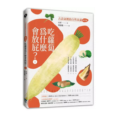 吃蘿蔔為什麼愛放屁?:古詩詞裡的自然常識 1【蔬菜篇】-非故事: 動物植物 Animal & Plant-買書書 BuyBookBook