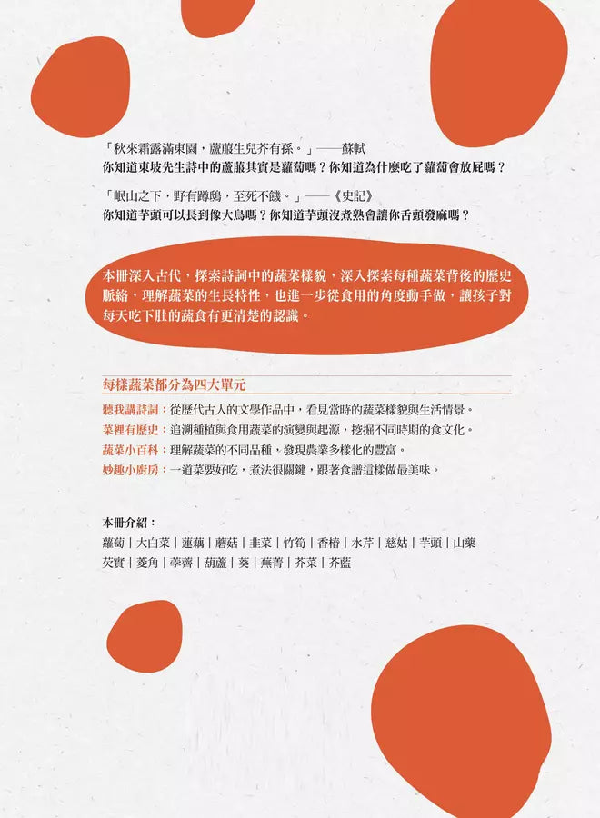 吃蘿蔔為什麼愛放屁?:古詩詞裡的自然常識 1【蔬菜篇】-非故事: 動物植物 Animal & Plant-買書書 BuyBookBook