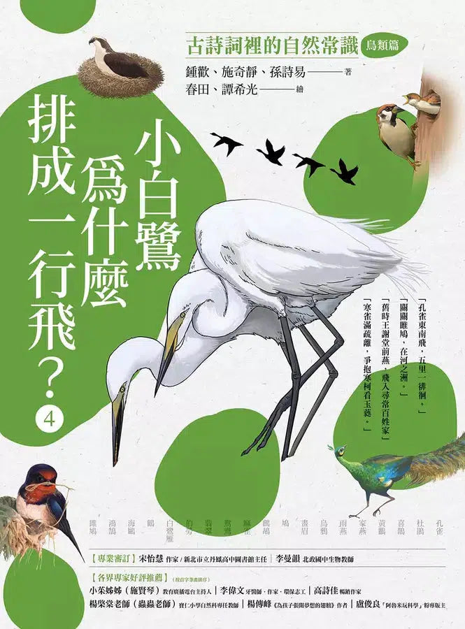 小白鷺為什麼排成一行飛?:古詩詞裡的自然常識 4【鳥類篇】-非故事: 動物植物 Animal & Plant-買書書 BuyBookBook