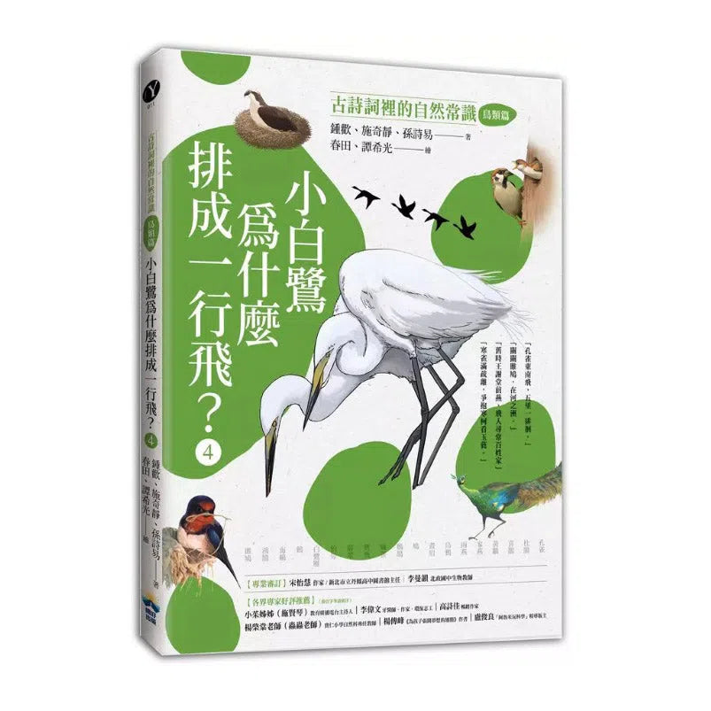 小白鷺為什麼排成一行飛?:古詩詞裡的自然常識 4【鳥類篇】-非故事: 動物植物 Animal & Plant-買書書 BuyBookBook