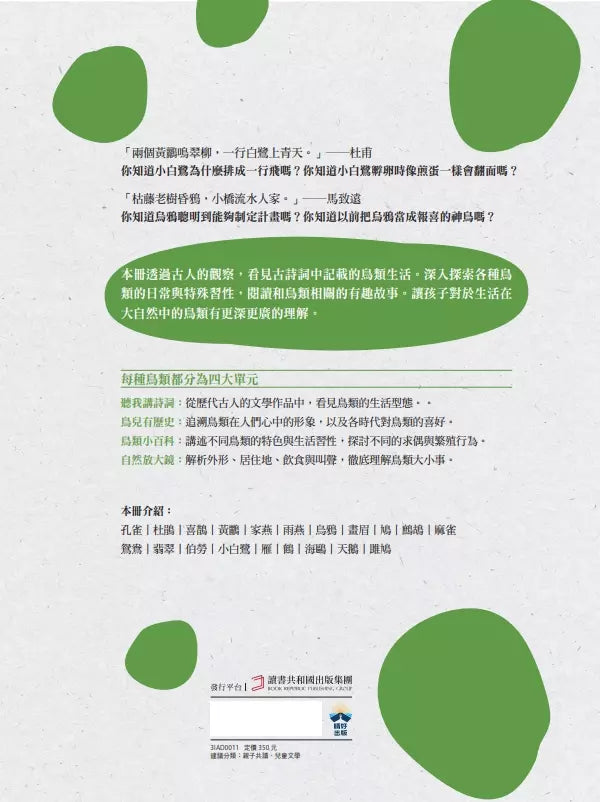 小白鷺為什麼排成一行飛?:古詩詞裡的自然常識 4【鳥類篇】-非故事: 動物植物 Animal & Plant-買書書 BuyBookBook