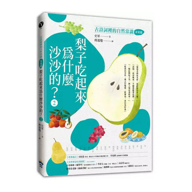 梨子吃起來為什麼沙沙的?:古詩詞裡的自然常識 2【水果篇】-非故事: 動物植物 Animal & Plant-買書書 BuyBookBook