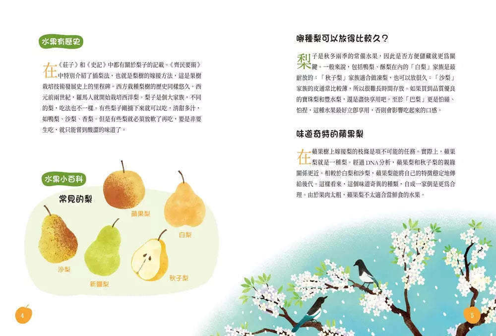 梨子吃起來為什麼沙沙的?:古詩詞裡的自然常識 2【水果篇】-非故事: 動物植物 Animal & Plant-買書書 BuyBookBook