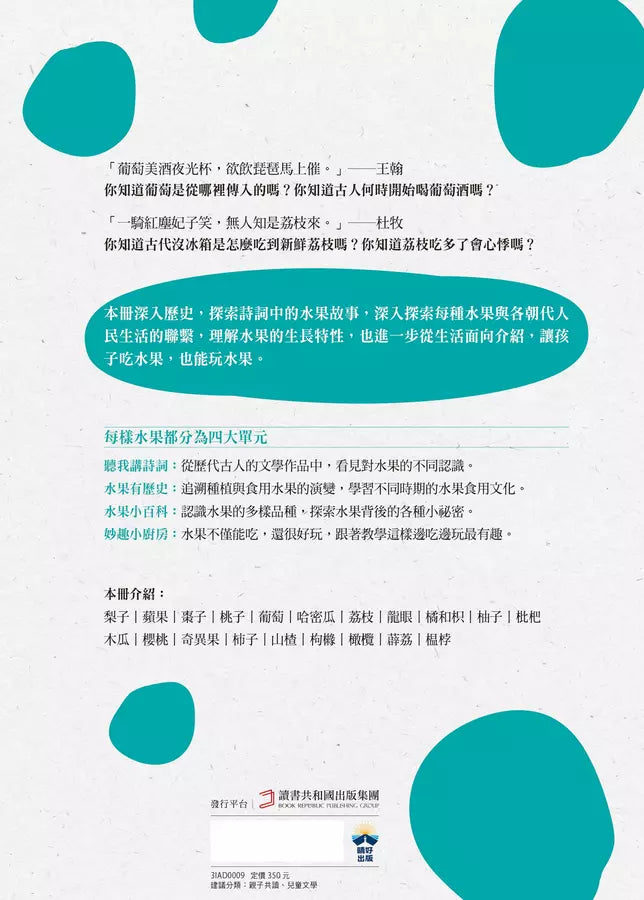 梨子吃起來為什麼沙沙的?:古詩詞裡的自然常識 2【水果篇】-非故事: 動物植物 Animal & Plant-買書書 BuyBookBook