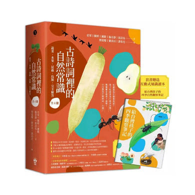 古詩詞裡的自然常識【套書】: 蔬菜.水果.昆蟲.鳥類,完全解答(全套4冊‧特別附贈給台灣孩子的四季自然觀察筆記)-非故事: 動物植物 Animal & Plant-買書書 BuyBookBook