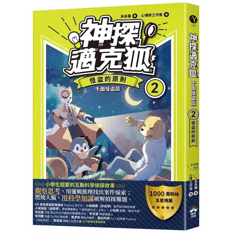 【神探邁克狐】千面怪盗篇(2):怪盜的原則-故事: 偵探懸疑 Detective & Mystery-買書書 BuyBookBook