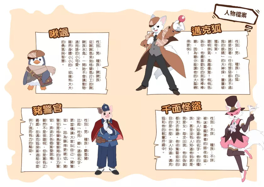 【神探邁克狐】千面怪盗篇(2):怪盜的原則-故事: 偵探懸疑 Detective & Mystery-買書書 BuyBookBook