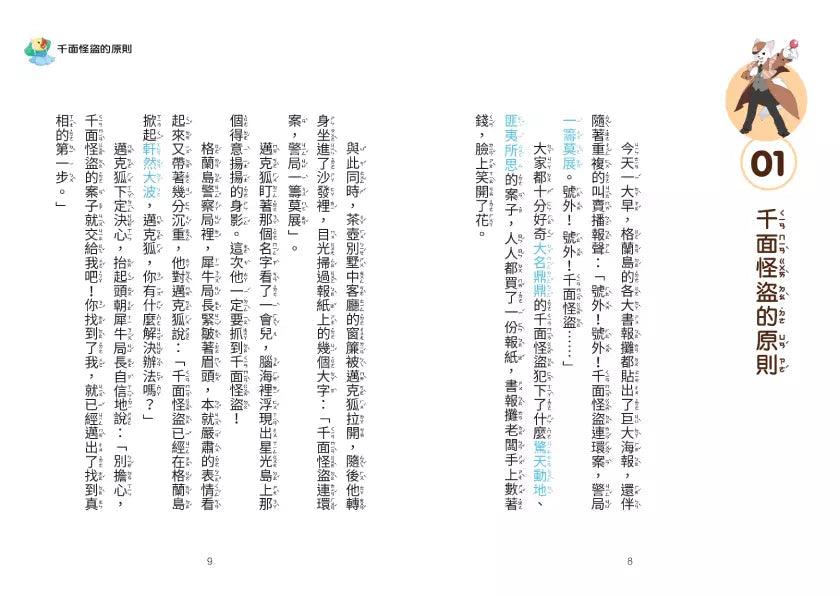 【神探邁克狐】千面怪盗篇(2):怪盜的原則-故事: 偵探懸疑 Detective & Mystery-買書書 BuyBookBook