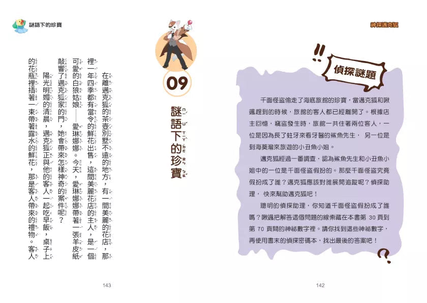 【神探邁克狐】千面怪盗篇(2):怪盜的原則-故事: 偵探懸疑 Detective & Mystery-買書書 BuyBookBook