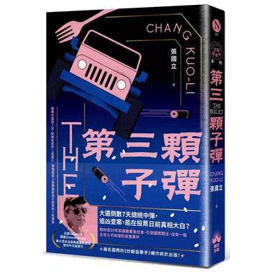第三顆子彈(國際暢銷燙金版)(張國立)-故事: 偵探懸疑 Detective & Mystery-買書書 BuyBookBook