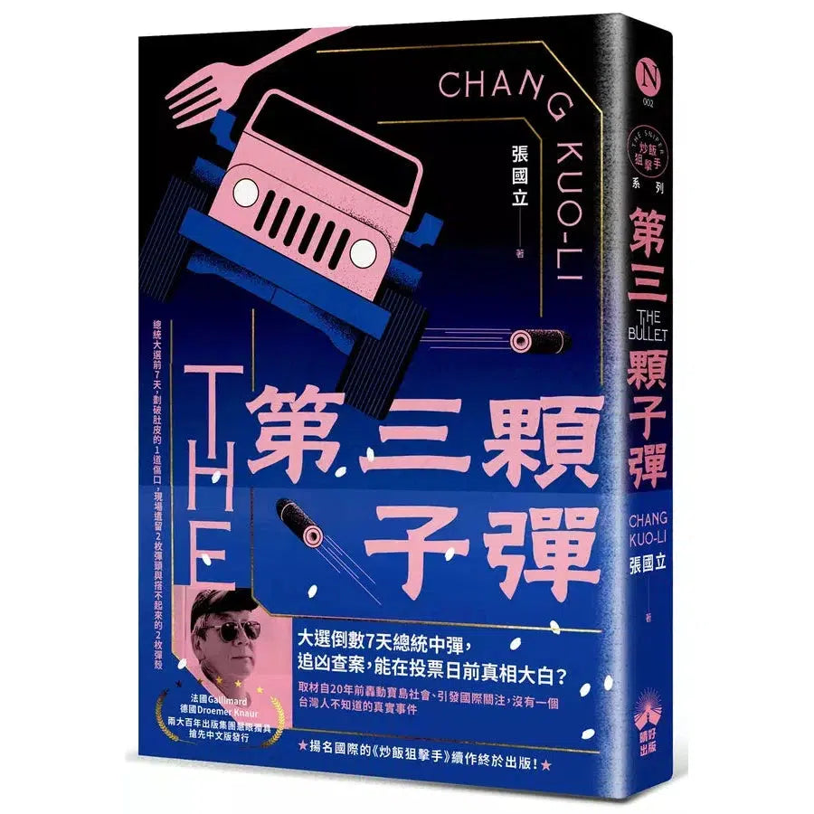 第三顆子彈(國際暢銷燙金版)(張國立)-故事: 偵探懸疑 Detective & Mystery-買書書 BuyBookBook