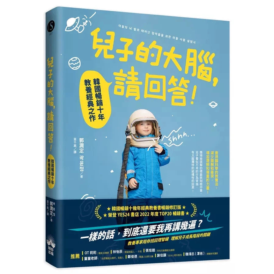 兒子的大腦,請回答!:韓國暢銷十年教養經典之作 (諮商心理學系教授-非故事(成年): 親子教養 Parenting-買書書 BuyBookBook