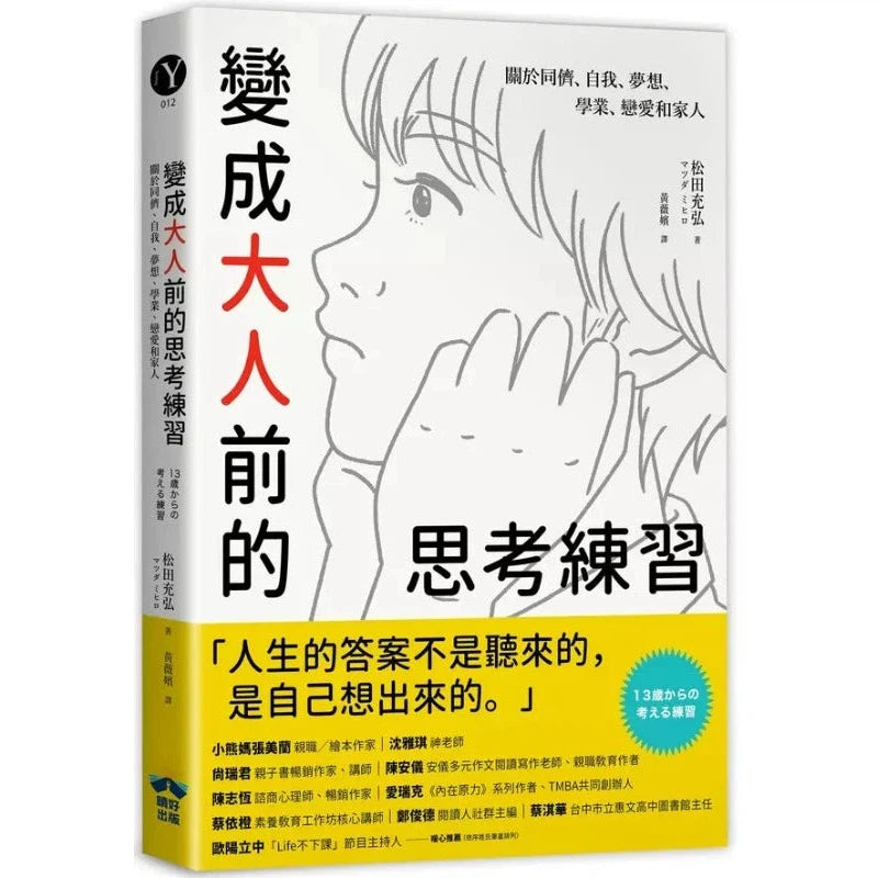 變成大人前的思考練習:關於同儕、自我、夢想、學業、戀愛和家人 (日本知名專業心理諮商師 松田充弘)-非故事: 生涯規劃 Life Planning-買書書 BuyBookBook