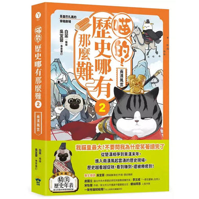 喵的!歷史哪有那麼難 02 兩漢風雲-故事: 歷史故事 Historical-買書書 BuyBookBook