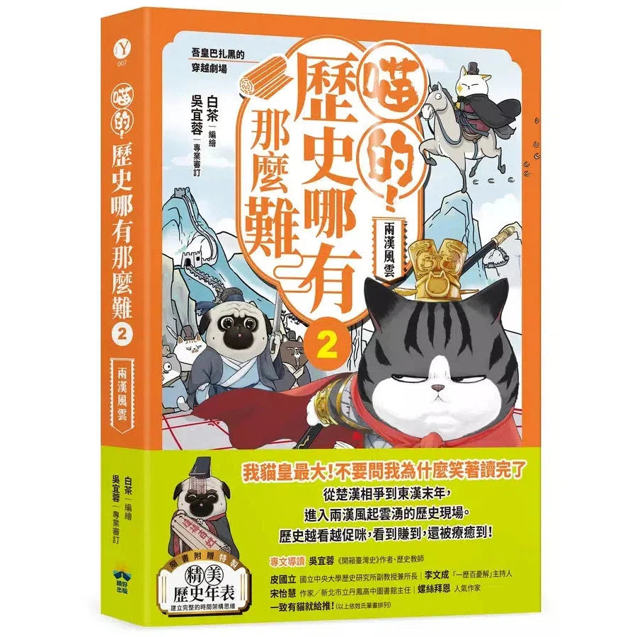 喵的!歷史哪有那麼難 02 兩漢風雲-故事: 歷史故事 Historical-買書書 BuyBookBook