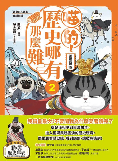喵的!歷史哪有那麼難 02 兩漢風雲-故事: 歷史故事 Historical-買書書 BuyBookBook