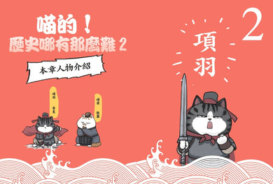喵的!歷史哪有那麼難 02 兩漢風雲-故事: 歷史故事 Historical-買書書 BuyBookBook