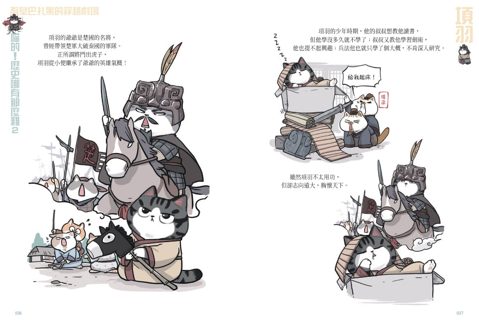 喵的!歷史哪有那麼難 02 兩漢風雲-故事: 歷史故事 Historical-買書書 BuyBookBook