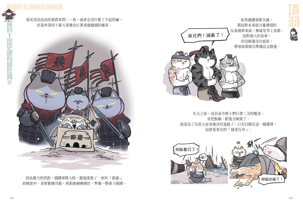 喵的!歷史哪有那麼難 02 兩漢風雲-故事: 歷史故事 Historical-買書書 BuyBookBook