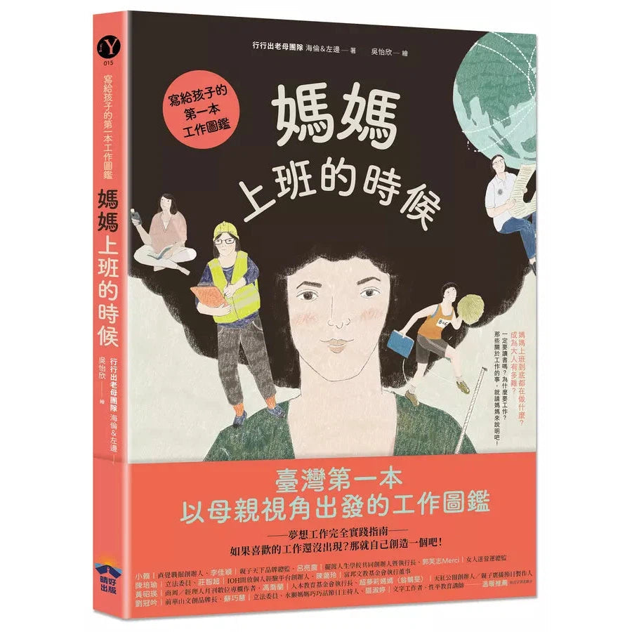 媽媽上班的時候:寫給孩子的第一本工作圖鑑-非故事: 生涯規劃 Life Planning-買書書 BuyBookBook