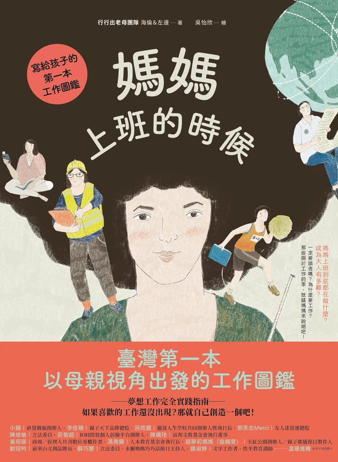 媽媽上班的時候:寫給孩子的第一本工作圖鑑-非故事: 生涯規劃 Life Planning-買書書 BuyBookBook
