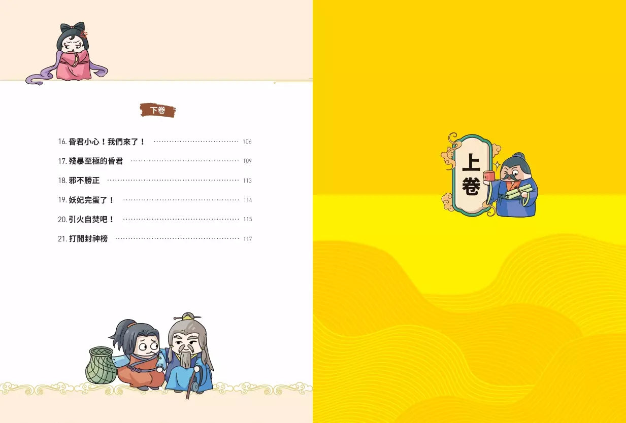 不再陌生,趣讀封神演義【看漫畫學經典】-非故事: 語文學習 Language Learning-買書書 BuyBookBook