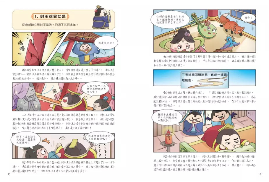 不再陌生,趣讀封神演義【看漫畫學經典】-非故事: 語文學習 Language Learning-買書書 BuyBookBook