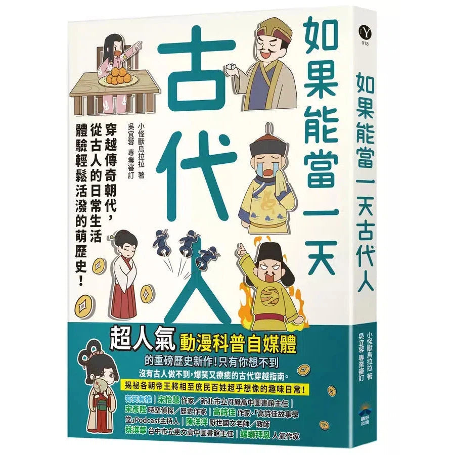 如果能當一天古代人【漫畫版】:穿越傳奇朝代,從古人的日常生活體驗輕鬆活潑的萌歷史!-非故事: 歷史戰爭 History & War-買書書 BuyBookBook