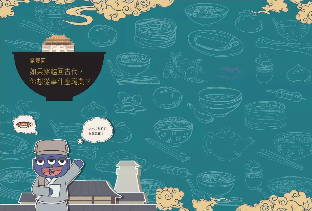 如果能當一天古代人【漫畫版】:穿越傳奇朝代,從古人的日常生活體驗輕鬆活潑的萌歷史!-非故事: 歷史戰爭 History & War-買書書 BuyBookBook