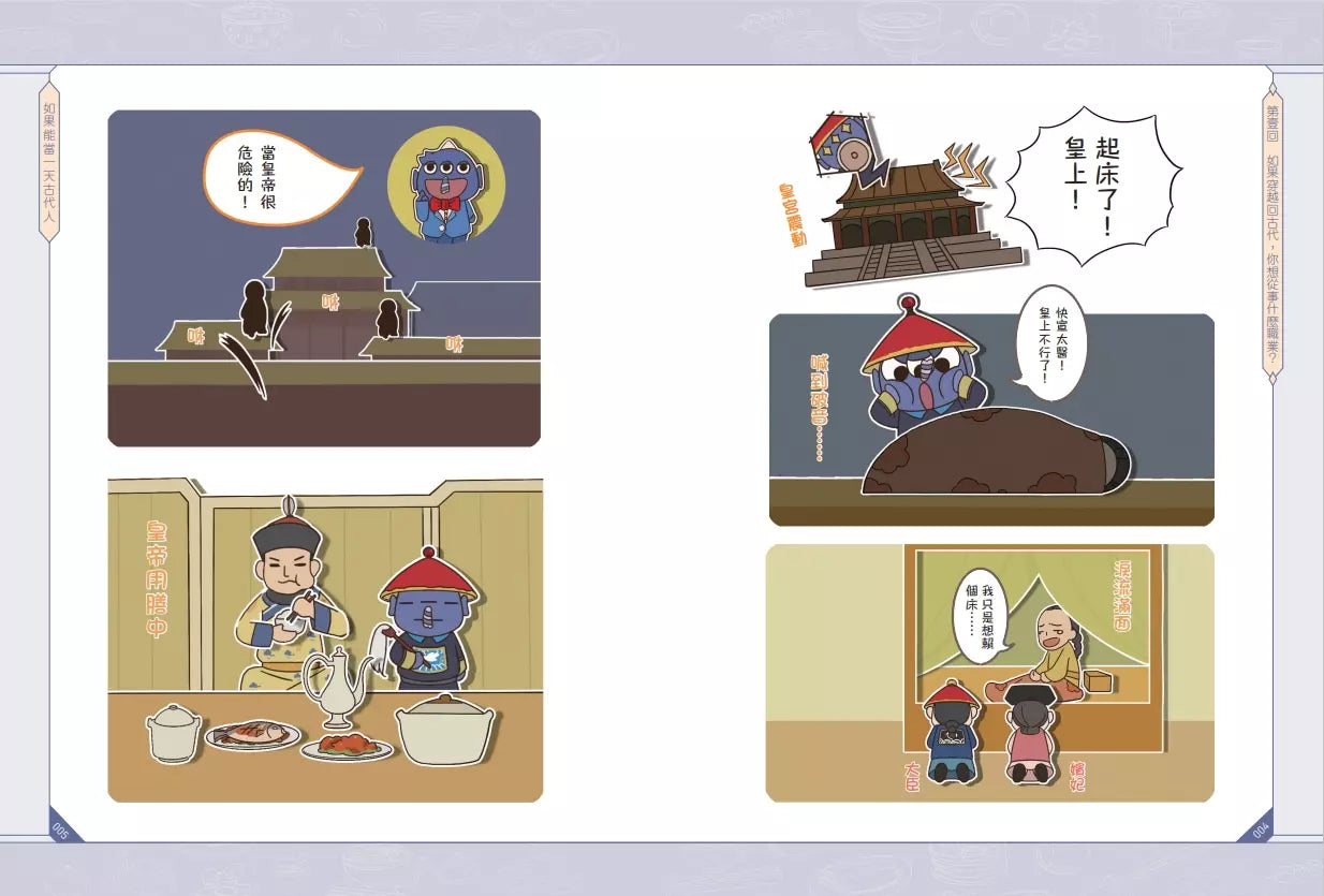 如果能當一天古代人【漫畫版】:穿越傳奇朝代,從古人的日常生活體驗輕鬆活潑的萌歷史!-非故事: 歷史戰爭 History & War-買書書 BuyBookBook