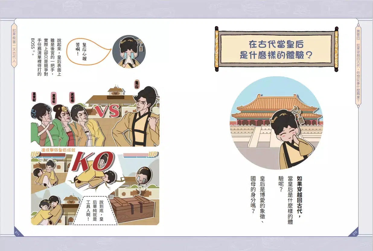 如果能當一天古代人【漫畫版】:穿越傳奇朝代,從古人的日常生活體驗輕鬆活潑的萌歷史!-非故事: 歷史戰爭 History & War-買書書 BuyBookBook