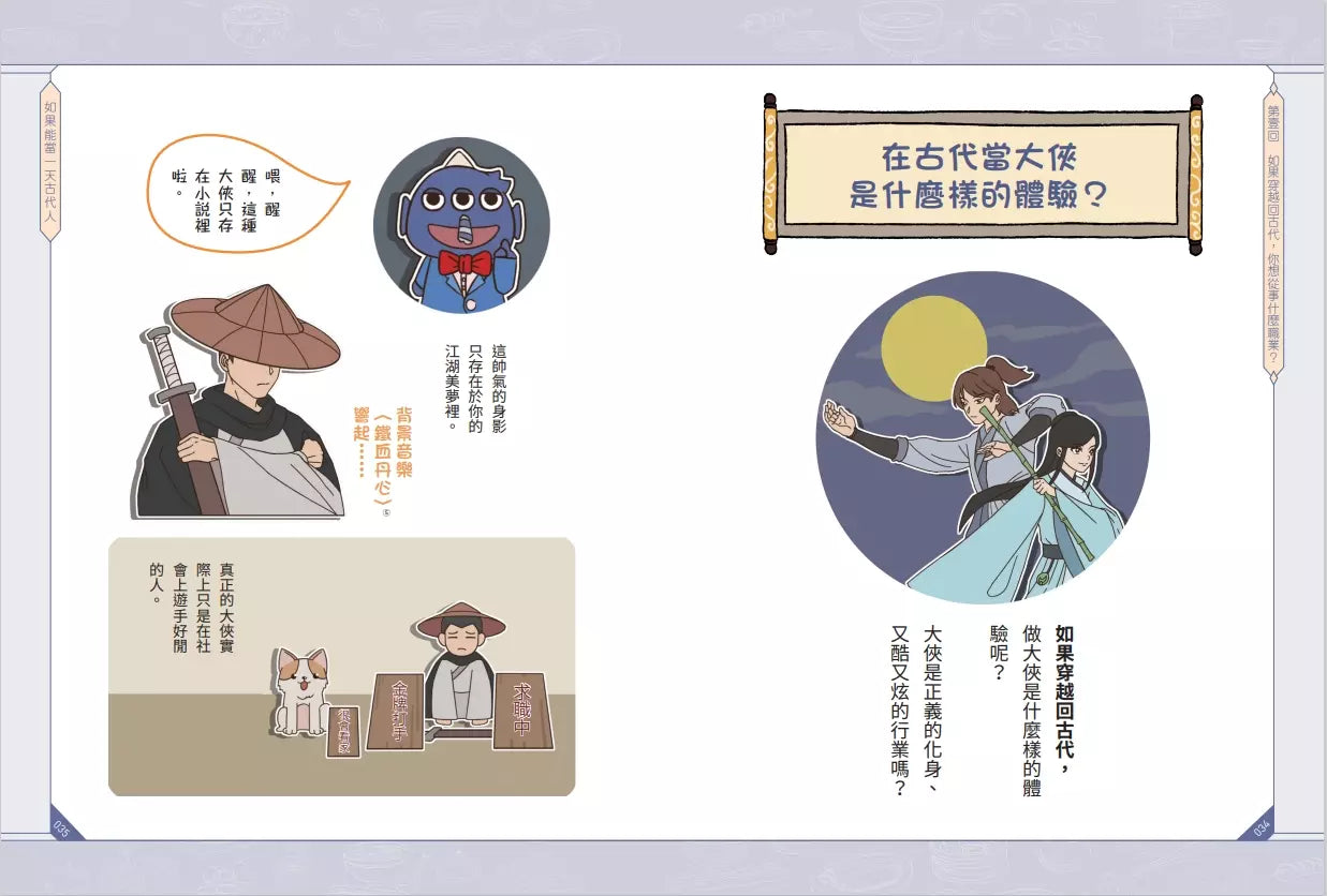 如果能當一天古代人【漫畫版】:穿越傳奇朝代,從古人的日常生活體驗輕鬆活潑的萌歷史!-非故事: 歷史戰爭 History & War-買書書 BuyBookBook